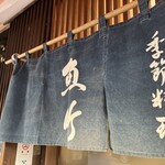 季節料理 魚竹 - 