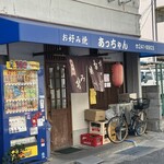 あっちゃん - 外観
