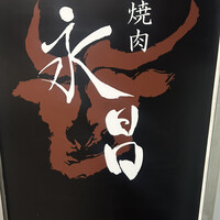 焼肉 永昌 - 