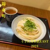 純手打ち讃岐うどん五郎