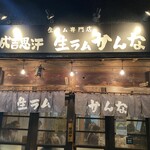 生ラムかんな 田町店 - 