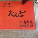 松阪牛たんど - 