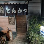 とんかつ専門店 とんくん - 