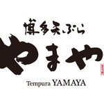 博多天ぷら やまや - メイン写真: