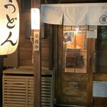 うどん 萬田次郎 - 