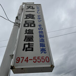 丸一食品 塩屋店 - 