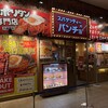 スパゲッティーのパンチョ アリオ亀有店