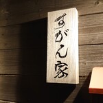 すがん家 - 