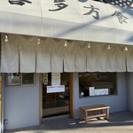 喜多方食堂 磯崎 - 