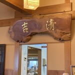 清吉そばや - 