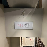 中華旬彩 森本 - 看板