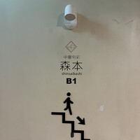 中華旬彩 森本 - 入り口
