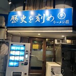 ラーメン荘 歴史を刻め - 