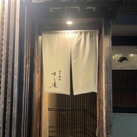 江戸前鮓 すし通 - 