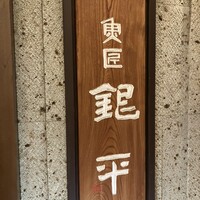 魚匠 銀平 心斎橋店 - 