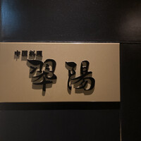 中国料理 翆陽 - 