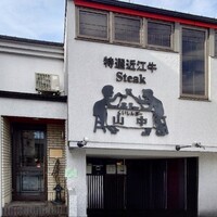 くいしんぼー山中 - 