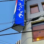おきな堂 - 外観