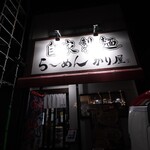 自家製麺 ら～めん かり屋 - 