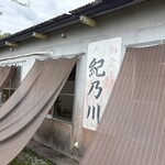紀乃川 - 