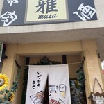 和み囲酒屋 雅 - 
