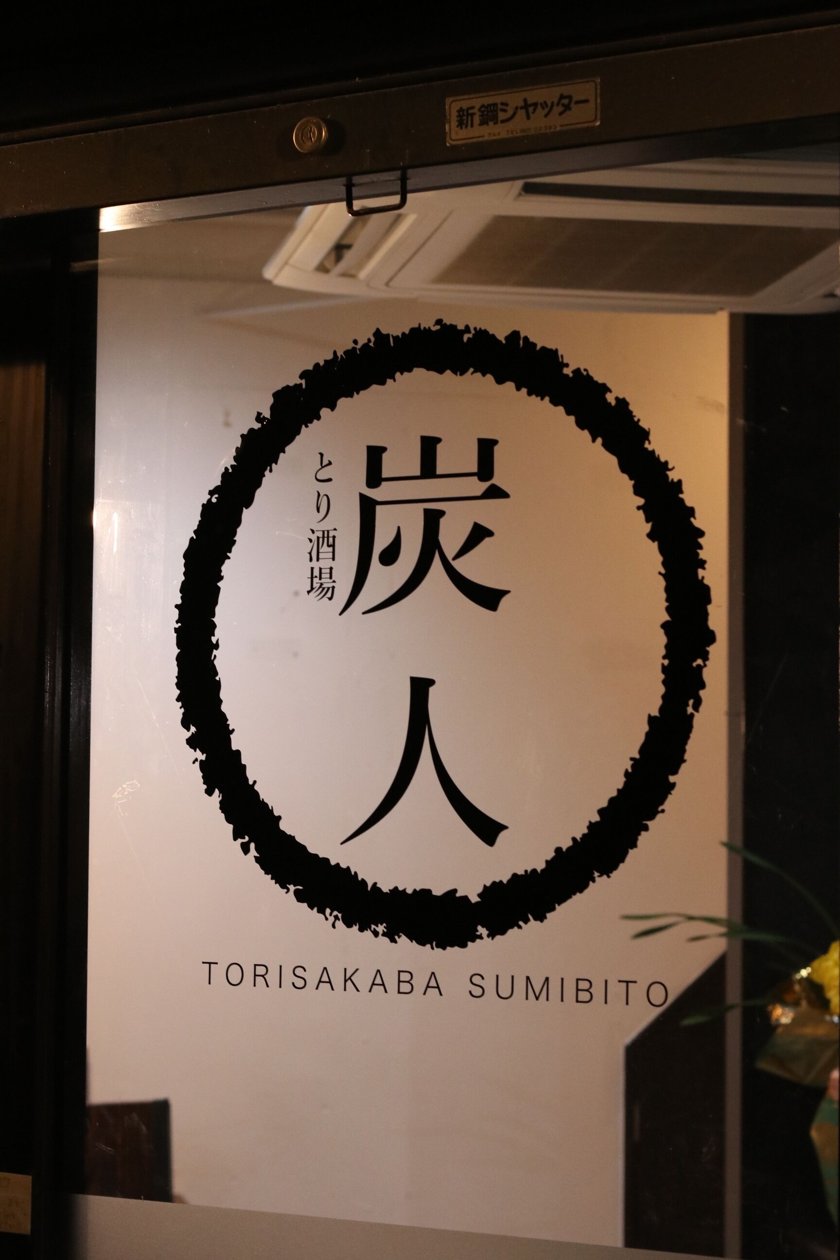 torisakabasumibito
