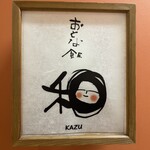 仙台旬の地魚料理 おとな飯 和 - 