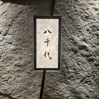 日本料理 八千代 - 