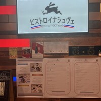 ビストロ・イナシュヴェ - 