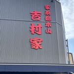 家系総本山 吉村家 - 