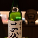 御料理 まつ山 - 冷酒　十四代　荒走り　本生