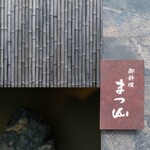 御料理 まつ山 - 