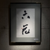 六花 - 