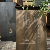 ワインとくつろぐ ツキアカリ - 