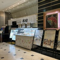 高級ブランド干物 銀座伴助 新宿タカシマヤ タイムズスクエア店 - 