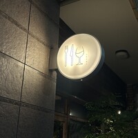 ワインとくつろぐ ツキアカリ - 