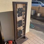 東京軒 - 