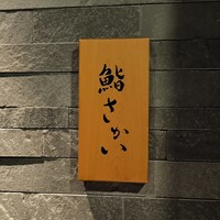鮨 さかい - 