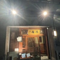 日本料理 梅林 - 