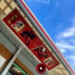 武志 - 店舗外観