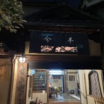 今半 別館 - 欄間には今半の文字