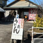 はな庄うどん - 