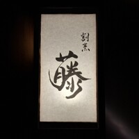 割烹 藤 - 