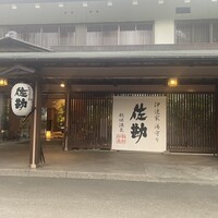 伝承千年の宿 佐勘 - 