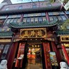 萬珍樓 本店
