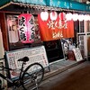 焼く鳥屋 おかもと 大正店