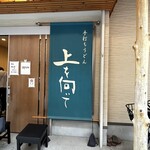 手打ちうどん 上を向いて - 外観