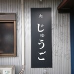 肉 じゅうご - 店頭左側 看板 肉 じゅうご