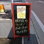 肉 じゅうご - 道路側 立て看板 焼肉屋の"ラーメン" ホルモンラーメンやってます