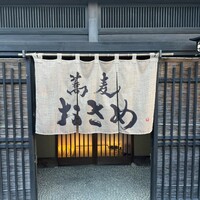 蕎麦おさめ - 